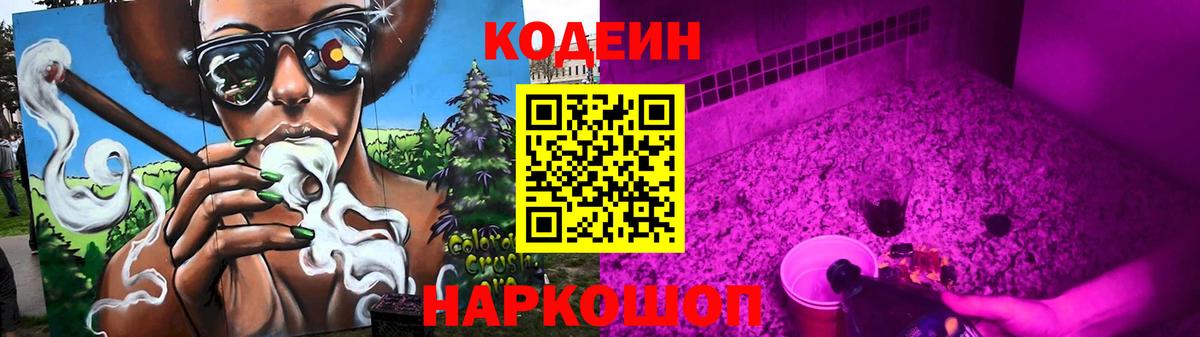 Кодеин Purple Drank Сургут